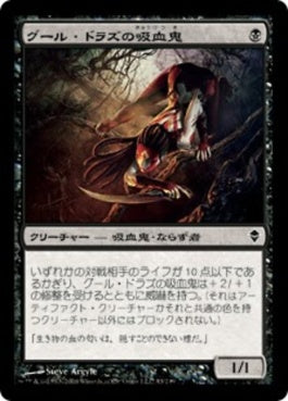 naokuroshop MTG [ZEN][093][黒][C][JP][グール・ドラズの吸血鬼/Guul Draz Vampire] NM