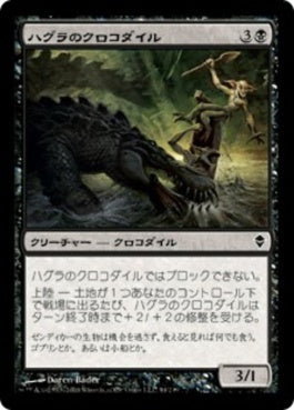 naokuroshop MTG [ZEN][094][黒][C][JP][ハグラのクロコダイル/Hagra Crocodile] NM