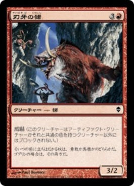 naokuroshop MTG [ZEN][118][赤][C][JP][刃牙の猪/Bladetusk Boar] NM