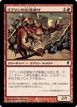 naokuroshop MTG [ZEN][128][赤][C][JP][ゴブリンの近道抜け/Goblin Shortcutter] NM