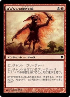 naokuroshop MTG [ZEN][129][赤][C][JP][ゴブリンの戦化粧/Goblin War Paint] NM