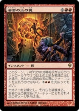 naokuroshop MTG [ZEN][135][赤][R][JP][溶岩の玉の罠/Lavaball Trap] NM