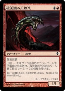 naokuroshop MTG [ZEN][141][赤][C][JP][板金鎧の土百足/Plated Geopede] NM