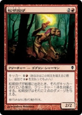 naokuroshop MTG [ZEN][151][赤][C][JP][松明投げ/Torch Slinger] NM