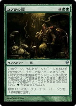 naokuroshop MTG [ZEN][160][緑][U][JP][コブラの罠/Cobra Trap] NM