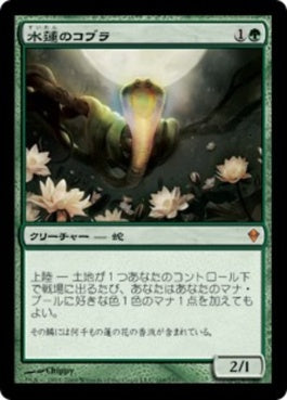 naokuroshop MTG [ZEN][168][緑][M][JP][水蓮のコブラ/Lotus Cobra] NM