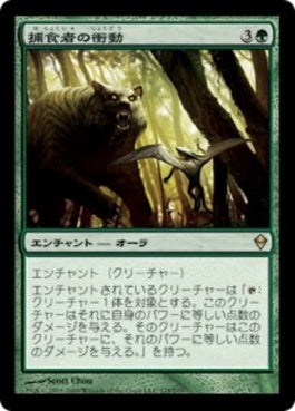 naokuroshop MTG [ZEN][175][緑][R][JP][捕食者の衝動/Predatory Urge] NM