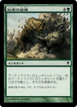 naokuroshop MTG [ZEN][179][緑][C][JP][秘宝の破壊/Relic Crush] NM