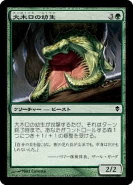 naokuroshop MTG [ZEN][189][緑][C][JP][大木口の幼生/Timbermaw Larva] NM