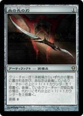 naokuroshop MTG [ZEN][196][茶][R][JP][血の長の刃/Blade of the Bloodchief] NM