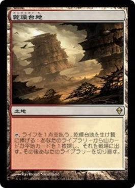 naokuroshop MTG [ZEN][211][土地][R][JP][乾燥台地/Arid Mesa] NM