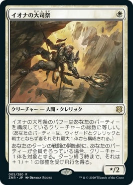 naokuroshop MTG [ZNR][005][白][R][JP][イオナの大司祭/Archpriest of Iona] NM