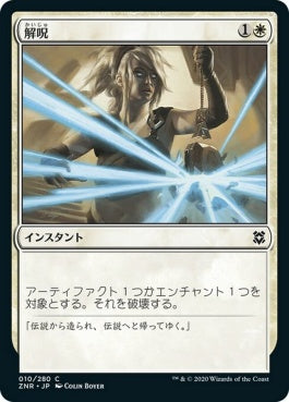 naokuroshop MTG [ZNR][010][白][C][JP][解呪/Disenchant] NM