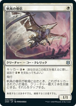 naokuroshop MTG [ZNR][020][白][U][JP][帆凧の僧侶/Kitesail Cleric] NM