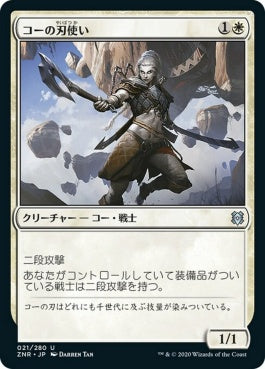 naokuroshop MTG [ZNR][021][白][U][JP][コーの刃使い/Kor Blademaster] NM