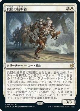 naokuroshop MTG [ZNR][041][白][R][JP][兵団の統率者/Squad Commander] NM