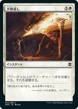 naokuroshop MTG [ZNR][042][白][C][JP][大物潰し/Smite the Monstrous] NM