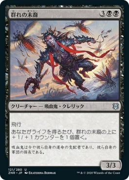 naokuroshop MTG [ZNR][121][黒][U][JP][群れの末裔/Scion of the Swarm] NM