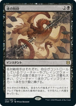 naokuroshop MTG [ZNR][127][黒][R][JP][魂の粉砕/Soul Shatter] NM