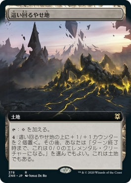 naokuroshop MTG [ZNR][378][土地][R][JP][這い回るやせ地/Crawling Barrens] NM