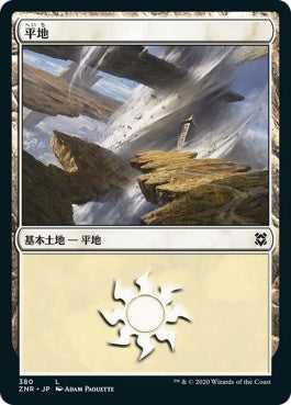 naokuroshop MTG [ZNR][380][土地][C][JP][平地/Plains] NM