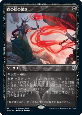 naokuroshop MTG [ZNR][388][黒][U][JP][血の長の渇き/Bloodchief's Thirst] NM