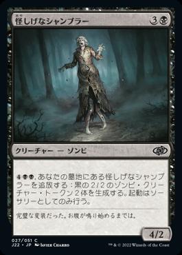 naokuroshop MTG [J22][027][黒][C][JP][怪しげなシャンブラー/Suspicious Shambler] NM