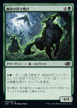 naokuroshop MTG [J22][045][緑][C][JP][幽体の狩り喚び/Spectral Hunt-Caller] NM