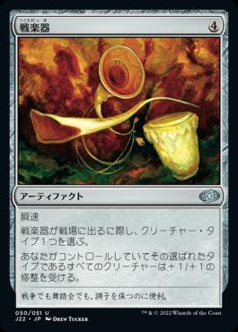 naokuroshop MTG [J22][050][茶][U][JP][戦楽器/Instruments of War] NM