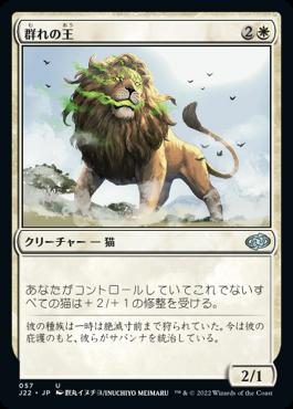 naokuroshop MTG [J22][057][白][U][JP][群れの王/King of the Pride] NM