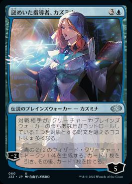 naokuroshop MTG [J22][060][青][U][JP][謎めいた指導者、カズミナ/Kasmina, Enigmatic Mentor] NM