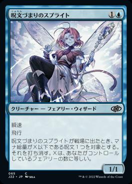 naokuroshop MTG [J22][065][青][C][JP][呪文づまりのスプライト/Spellstutter Sprite] NM