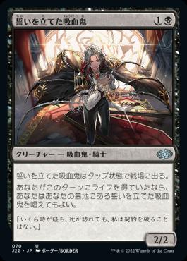 naokuroshop MTG [J22][070][黒][U][JP][誓いを立てた吸血鬼/Oathsworn Vampire] NM