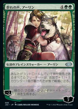 naokuroshop MTG [J22][085][緑][U][JP][群れの声、アーリン/Arlinn, Voice of the Pack] NM