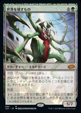 naokuroshop MTG [J22][093][緑][M][JP][世界を壊すもの/World Breaker] NM