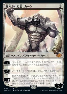 naokuroshop MTG [J22][097][無][M][JP][解放された者、カーン/Karn Liberated] NM