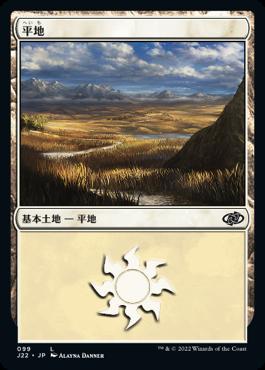 naokuroshop MTG [J22][099][土地][C][JP][平地/Plains] NM