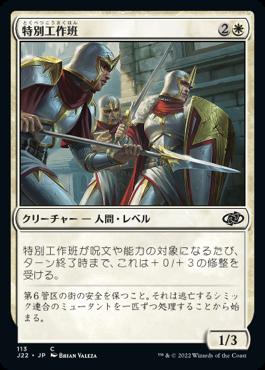 naokuroshop MTG [J22][113][白][C][JP][特別工作班/Task Force] NM