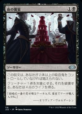 naokuroshop MTG [J22][118][黒][U][JP][血の饗宴/Feast of Blood] NM