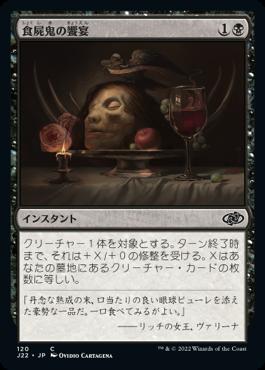 naokuroshop MTG [J22][120][黒][C][JP][食屍鬼の饗宴/Ghoul's Feast] NM