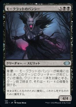 naokuroshop MTG [J22][121][黒][U][JP][モークラットのバンシー/Morkrut Banshee] NM