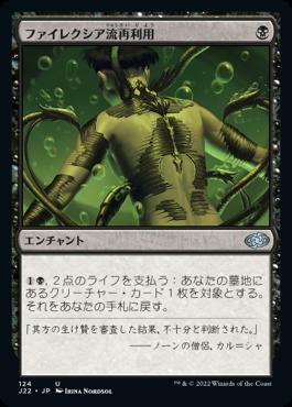 naokuroshop MTG [J22][124][黒][U][JP][ファイレクシア流再利用/Phyrexian Reclamation] NM