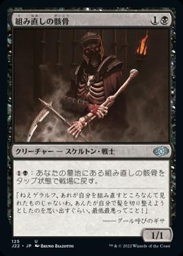 naokuroshop MTG [J22][125][黒][U][JP][組み直しの骸骨/Reassembling Skeleton] NM