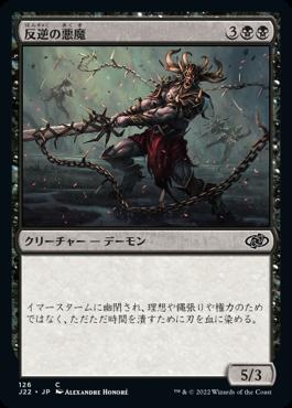 naokuroshop MTG [J22][126][黒][C][JP][反逆の悪魔/Renegade Demon] NM