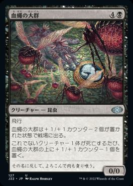 naokuroshop MTG [J22][127][黒][U][JP][血蠅の大群/Swarm of Bloodflies] NM