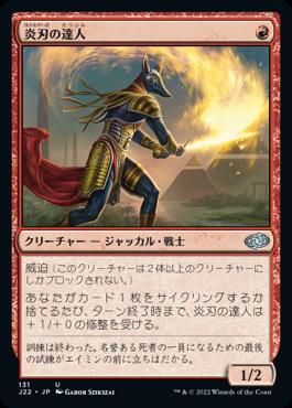 naokuroshop MTG [J22][131][赤][U][JP][炎刃の達人/Flameblade Adept] NM