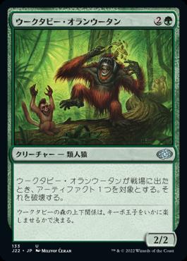 naokuroshop MTG [J22][133][緑][U][JP][ウークタビー・オランウータン/Uktabi Orangutan] NM