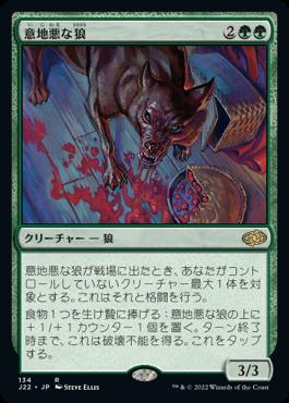 naokuroshop MTG [J22][134][緑][R][JP][意地悪な狼/Wicked Wolf] NM