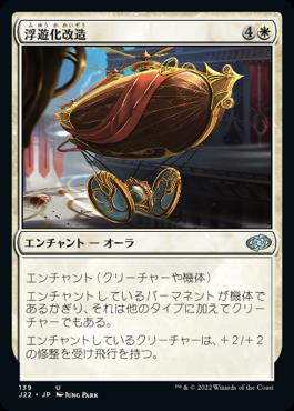 naokuroshop MTG [J22][139][白][U][JP][浮遊化改造/Aerial Modification] NM