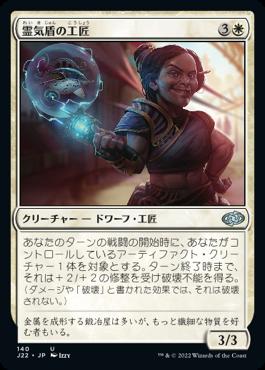 naokuroshop MTG [J22][140][白][U][JP][霊気盾の工匠/Aethershield Artificer] NM